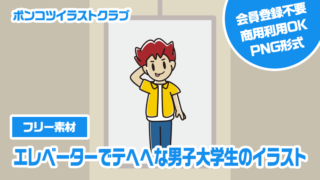 【フリー素材】エレベーターでテヘヘな男子大学生のイラスト