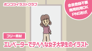 【フリー素材】エレベーターでテヘヘな女子大学生のイラスト