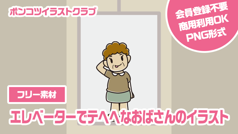 【フリー素材】エレベーターでテヘヘなおばさんのイラスト