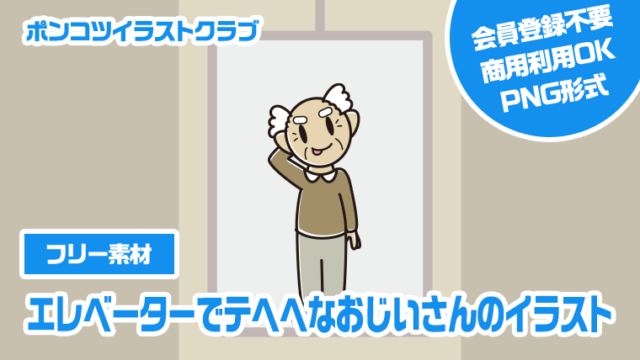 【フリー素材】エレベーターでテヘヘなおじいさんのイラスト