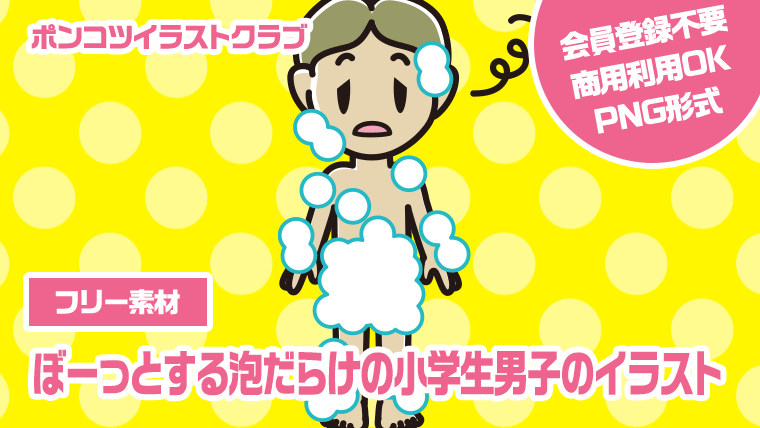 【フリー素材】ぼーっとする泡だらけの小学生男子のイラスト