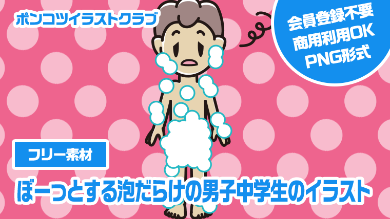 【フリー素材】ぼーっとする泡だらけの男子中学生のイラスト