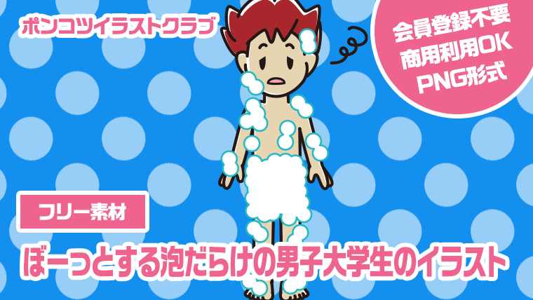 【フリー素材】ぼーっとする泡だらけの男子大学生のイラスト