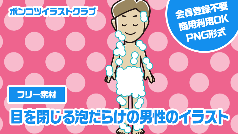 【フリー素材】目を閉じる泡だらけの男性のイラスト