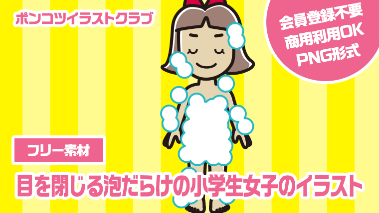 【フリー素材】目を閉じる泡だらけの小学生女子のイラスト