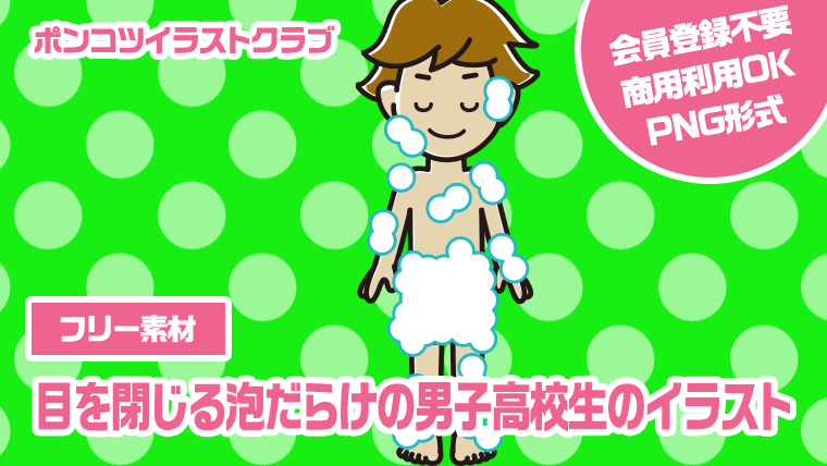 【フリー素材】目を閉じる泡だらけの男子高校生のイラスト