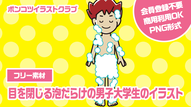 【フリー素材】目を閉じる泡だらけの男子大学生のイラスト