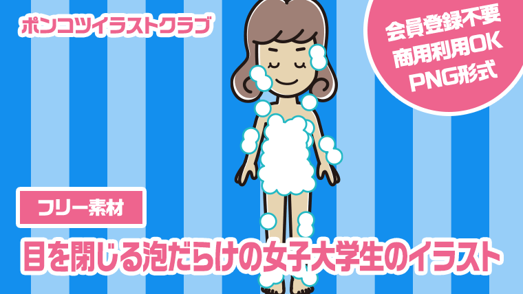 【フリー素材】目を閉じる泡だらけの女子大学生のイラスト