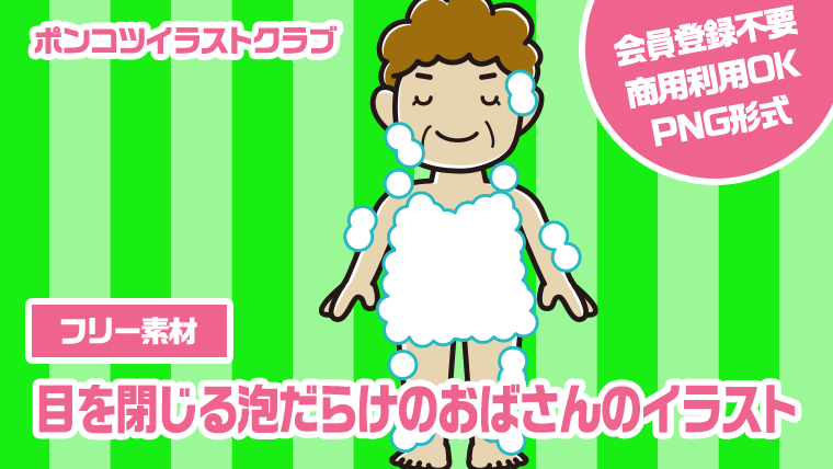 【フリー素材】目を閉じる泡だらけのおばさんのイラスト