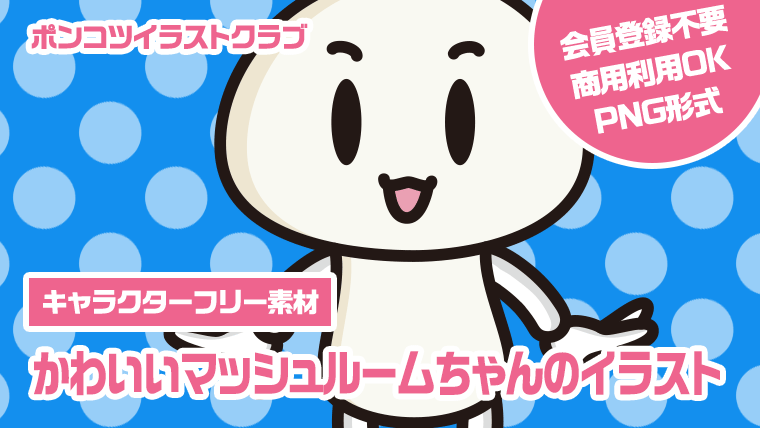 【キャラクターフリー素材】かわいいマッシュルームちゃんのイラスト