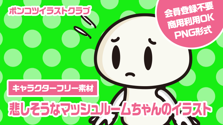 【キャラクターフリー素材】悲しそうなマッシュルームちゃんのイラスト