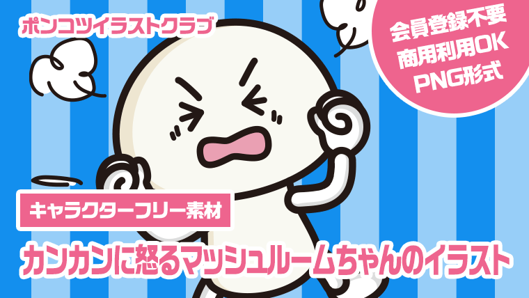 【キャラクターフリー素材】カンカンに怒るマッシュルームちゃんのイラスト