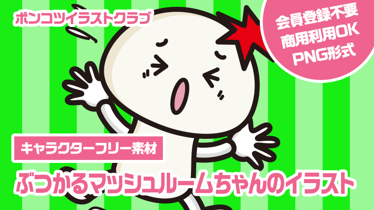 【キャラクターフリー素材】ぶつかるマッシュルームちゃんのイラスト