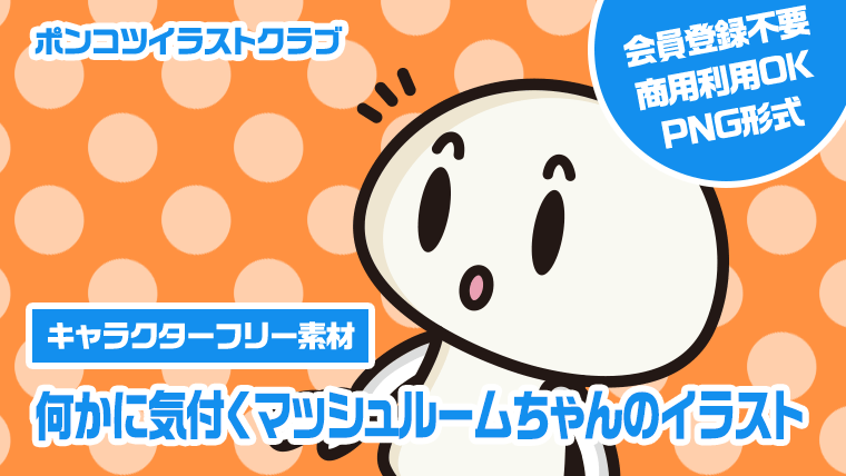 【キャラクターフリー素材】何かに気付くマッシュルームちゃんのイラスト