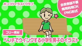 【フリー素材】ベンチでウインクする小学生男子のイラスト