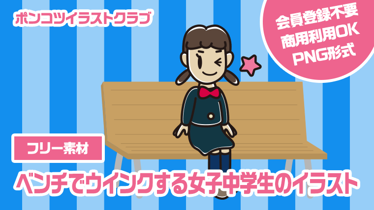 【フリー素材】ベンチでウインクする女子中学生のイラスト