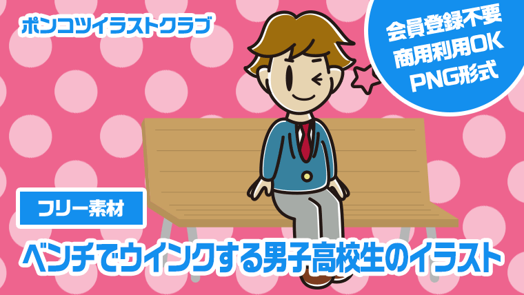 【フリー素材】ベンチでウインクする男子高校生のイラスト