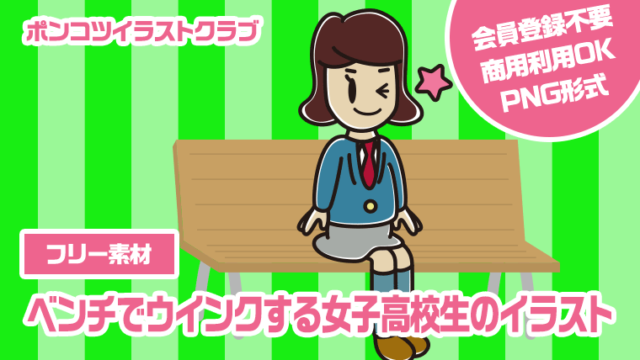 【フリー素材】ベンチでウインクする女子高校生のイラスト