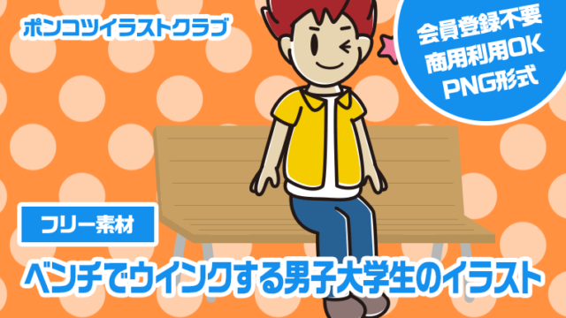 【フリー素材】ベンチでウインクする男子大学生のイラスト