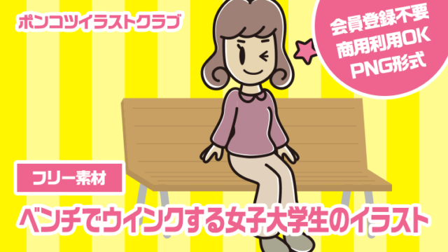 【フリー素材】ベンチでウインクする女子大学生のイラスト