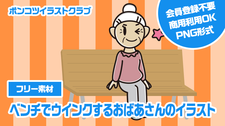 【フリー素材】ベンチでウインクするおばあさんのイラスト