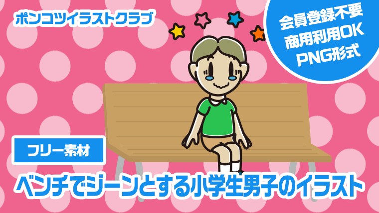 【フリー素材】ベンチでジーンとする小学生男子のイラスト