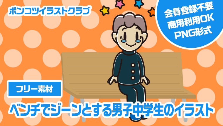 【フリー素材】ベンチでジーンとする男子中学生のイラスト