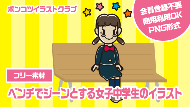 【フリー素材】ベンチでジーンとする女子中学生のイラスト