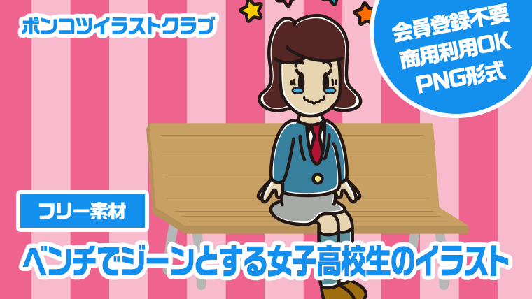 【フリー素材】ベンチでジーンとする女子高校生のイラスト