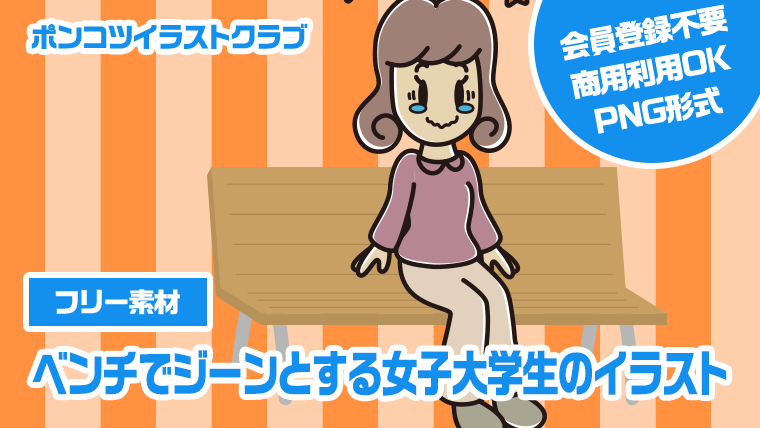 【フリー素材】ベンチでジーンとする女子大学生のイラスト