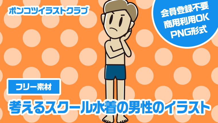 【フリー素材】考えるスクール水着の男性のイラスト