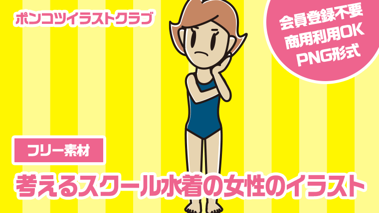 【フリー素材】考えるスクール水着の女性のイラスト