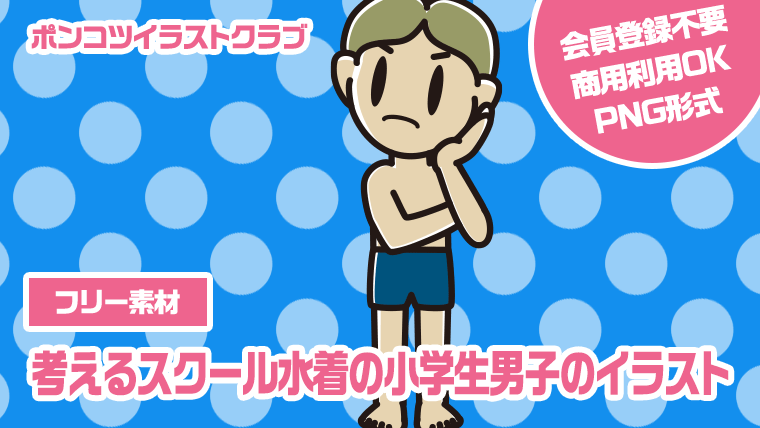 【フリー素材】考えるスクール水着の小学生男子のイラスト