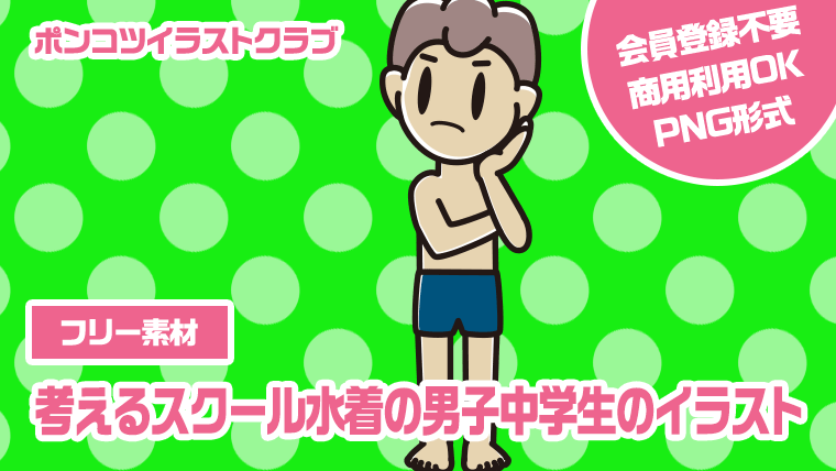 【フリー素材】考えるスクール水着の男子中学生のイラスト