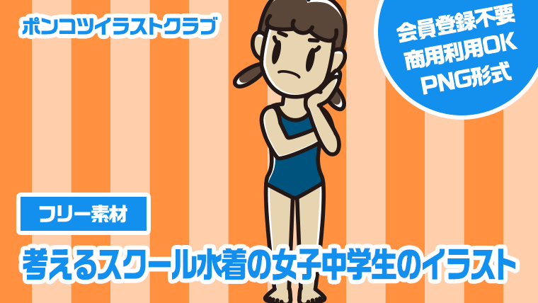 【フリー素材】考えるスクール水着の女子中学生のイラスト