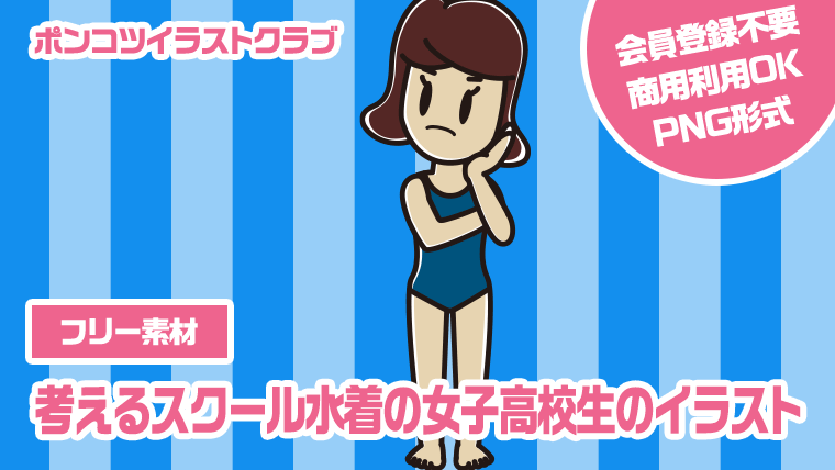 【フリー素材】考えるスクール水着の女子高校生のイラスト