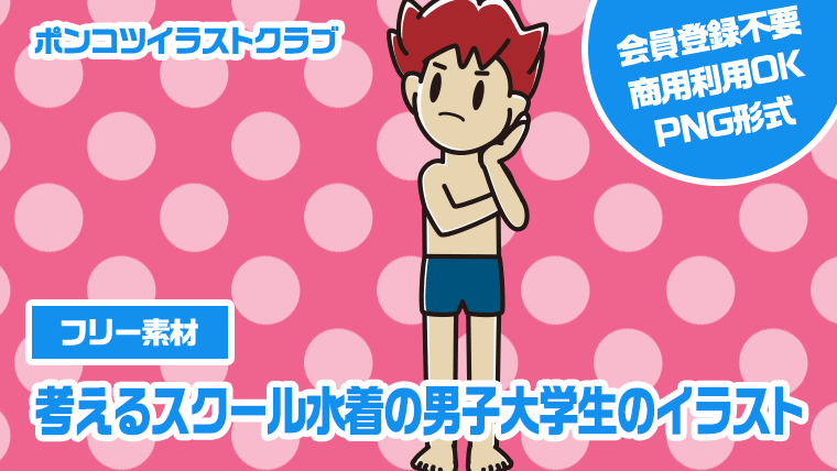 【フリー素材】考えるスクール水着の男子大学生のイラスト