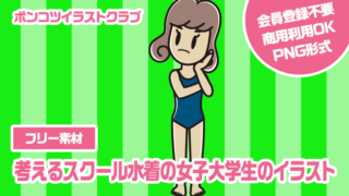 【フリー素材】考えるスクール水着の女子大学生のイラスト