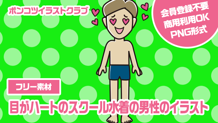 【フリー素材】目がハートのスクール水着の男性のイラスト