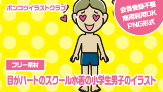 【フリー素材】目がハートのスクール水着の小学生男子のイラスト