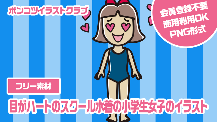 【フリー素材】目がハートのスクール水着の小学生女子のイラスト