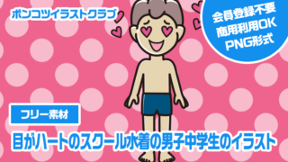 【フリー素材】目がハートのスクール水着の男子中学生のイラスト