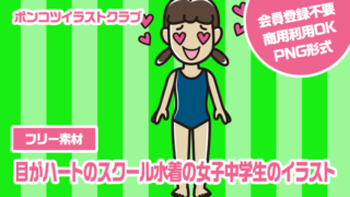 【フリー素材】目がハートのスクール水着の女子中学生のイラスト