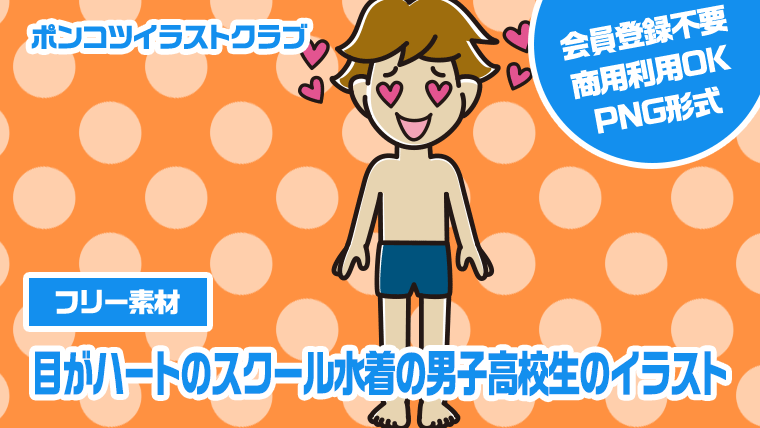 【フリー素材】目がハートのスクール水着の男子高校生のイラスト