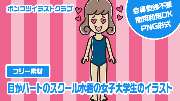 【フリー素材】目がハートのスクール水着の女子大学生のイラスト