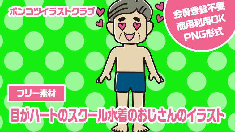 【フリー素材】目がハートのスクール水着のおじさんのイラスト