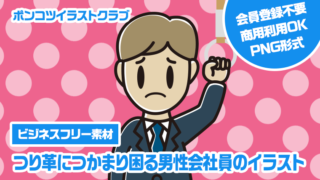 【ビジネスフリー素材】つり革につかまり困る男性会社員のイラスト