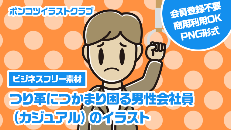 【ビジネスフリー素材】つり革につかまり困る男性会社員（カジュアル）のイラスト