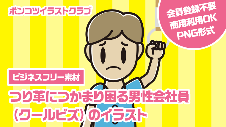 【ビジネスフリー素材】つり革につかまり困る男性会社員（クールビズ）のイラスト