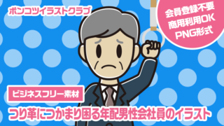 【ビジネスフリー素材】つり革につかまり困る年配男性会社員のイラスト